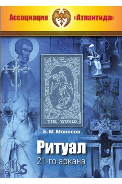 Ритуал 21-го аркана + Видеоприложение. Серия книг Наследие Магистра — электронная книга. Ассоциация Атлантида