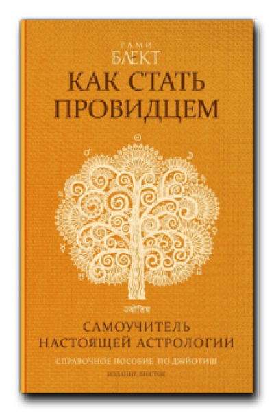 Как стать провидцем или Самоучитель настоящей астрологии. Рами Блект