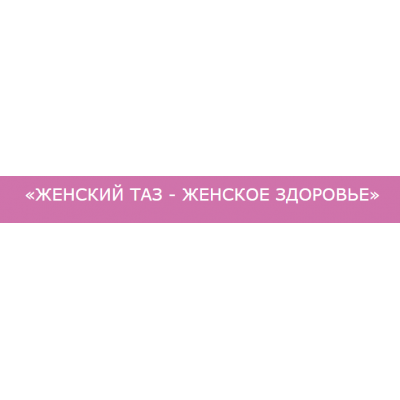 Женский таз - женское здоровье. Ольга Дробышева Исследуй себя