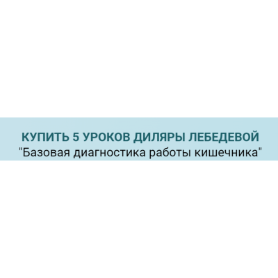 Базовая диагностика работы кишечника. Диляра Лебедева