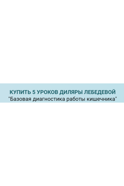 Базовая диагностика работы кишечника. Диляра Лебедева