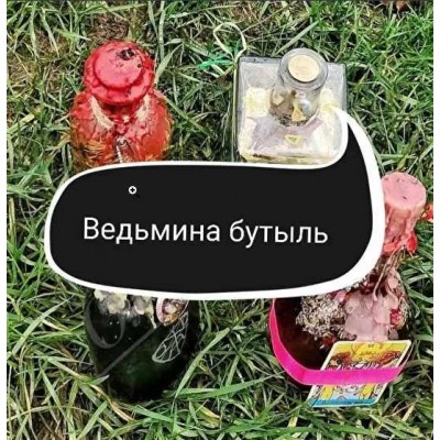 Создание ведьминых бутылей. Ольга Ракита