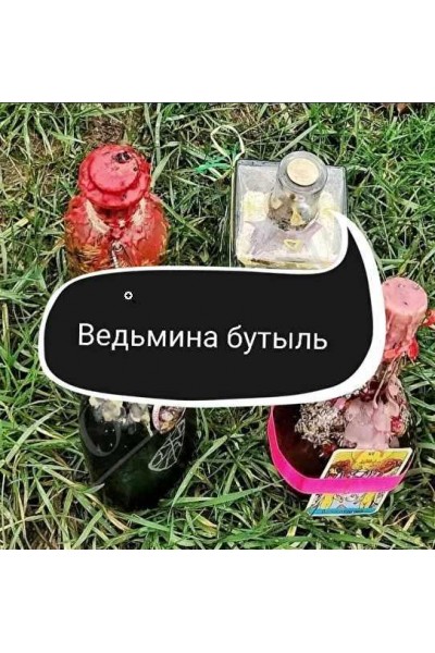 Создание ведьминых бутылей. Ольга Ракита