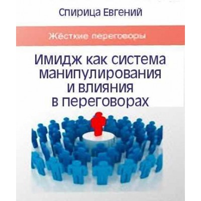 Имидж как система манипулирования и влияния в переговорах. Евгений Спирица