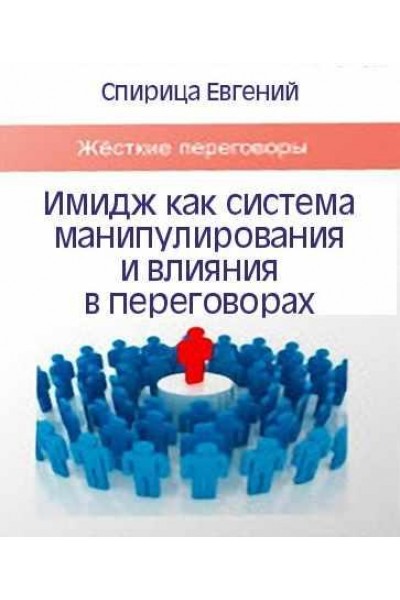 Имидж как система манипулирования и влияния в переговорах. Евгений Спирица