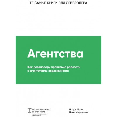 Как девелоперу правильно работать с агентствами недвижимости. Игорь Манн, Иван Черемных