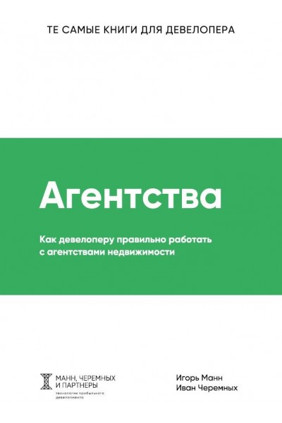 Как девелоперу правильно работать с агентствами недвижимости. Игорь Манн, Иван Черемных