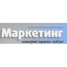 Маркетинг. Тариф Онлайн. Игорь Манн, Дмитрий Турусин