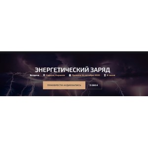 Энергетический заряд, октябрь 2020. Александр Палиенко