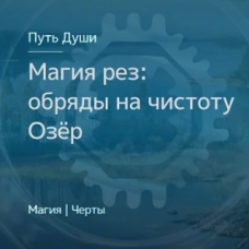 Магия славянских Рез. Обряды на чистоту Озёр. Ирина Иванова Магия севера