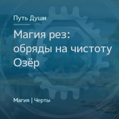 Магия славянских Рез. Обряды на чистоту Озёр. Ирина Иванова Магия севера