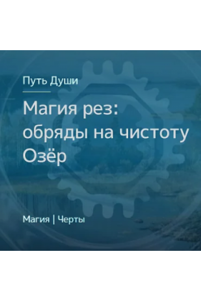 Магия славянских Рез. Обряды на чистоту Озёр. Ирина Иванова Магия севера