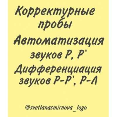 Корректурные пробы. Автоматизация звуков Р, Рь. Дифференциация звуков Р-Рь, Р-Л, Рь-Ль-Л. Светлана Смирнова svetlanasmirnova_logo