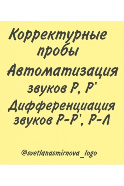 Корректурные пробы. Автоматизация звуков Р, Рь. Дифференциация звуков Р-Рь, Р-Л, Рь-Ль-Л. Светлана Смирнова svetlanasmirnova_logo