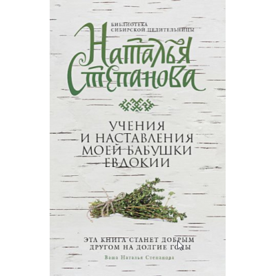 Учения и наставления моей бабушки Евдокии. Наталья Степанова