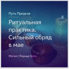 Ритуальная практика. Обряд мая. Ирина Иванова Магия севера