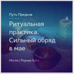 Ритуальная практика. Обряд мая. Ирина Иванова Магия севера