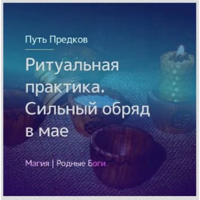 Ритуальная практика. Обряд мая. Ирина Иванова Магия севера