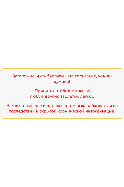 Анти-Антибиотики. Пакет Только мастер-класс. Александра Бонина