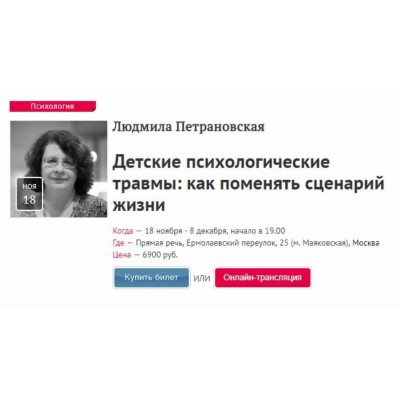 Детские психологические травмы: как поменять сценарий жизни. Людмила Петрановская