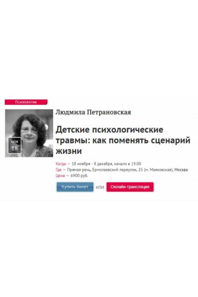 Детские психологические травмы: как поменять сценарий жизни. Людмила Петрановская