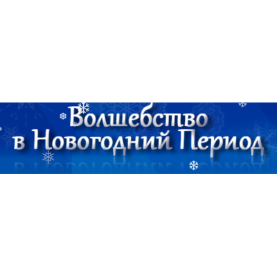 Волшебство в новогодний период. Юлия Воронина