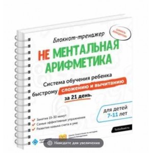 Не ментальная арифметика. Система обучения ребёнка быстрому сложению и вычитанию. Шамиль Ахмадуллин