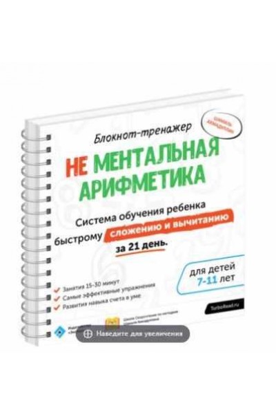 Не ментальная арифметика. Система обучения ребёнка быстрому сложению и вычитанию. Шамиль Ахмадуллин