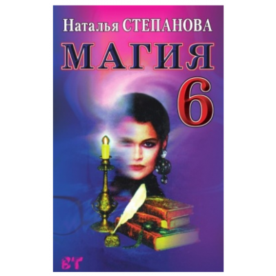 Магия - 6. Наталья Степанова