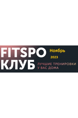 Умная растяжка Ноябрь 2023. Виктория Боровская FitSpoКлуб