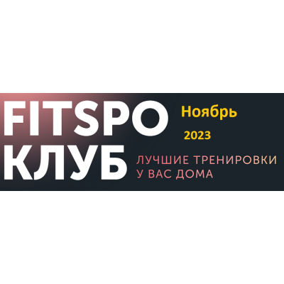 Умная растяжка Ноябрь 2023. Виктория Боровская FitSpoКлуб