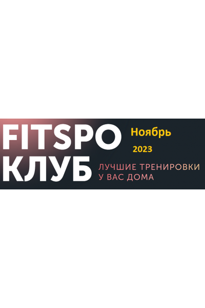 Умная растяжка Ноябрь 2023. Виктория Боровская FitSpoКлуб