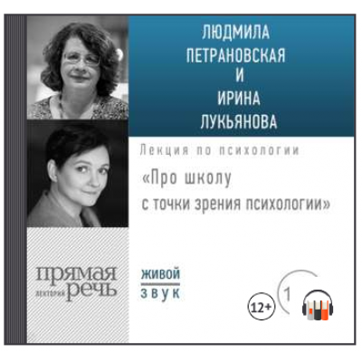 Лекция «Про школу с точки зрения психологии». Людмила Петрановская, Ирина Лукьянова