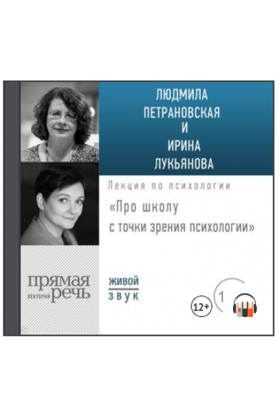 Лекция «Про школу с точки зрения психологии». Людмила Петрановская, Ирина Лукьянова