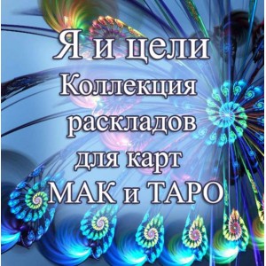 Я и цели. Тематическая коллекция техник. Елена Благодар MACards 