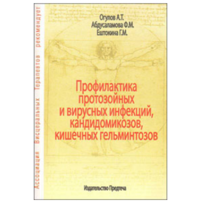 Профилактика протозойных и вирусных инфекций, кандидомикозов, кишечных гельминтозов. Александр Огулов, Фероза Абдусаламова, Галина Ештокина