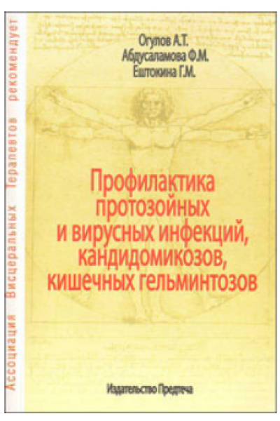 Профилактика протозойных и вирусных инфекций, кандидомикозов, кишечных гельминтозов. Александр Огулов, Фероза Абдусаламова, Галина Ештокина