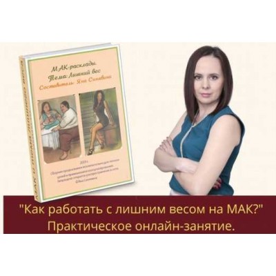 Как работать с лишним весом на МАК? Практическое занятие. Яна Синявина