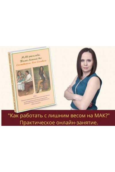 Как работать с лишним весом на МАК? Практическое занятие. Яна Синявина