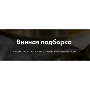 Винная подборка. Мария Шелушенко