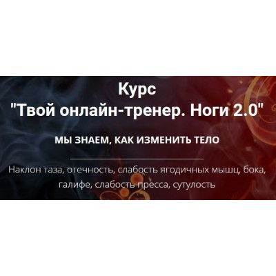 Твой онлайн-тренер. Ноги 2.0. Оксана Килина