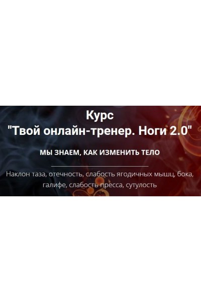 Твой онлайн-тренер. Ноги 2.0. Оксана Килина