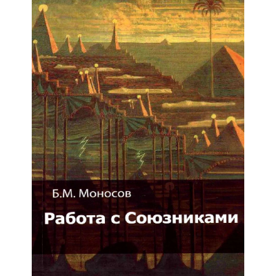 Работа с Союзниками. Борис Моносов Мир Атлантиды