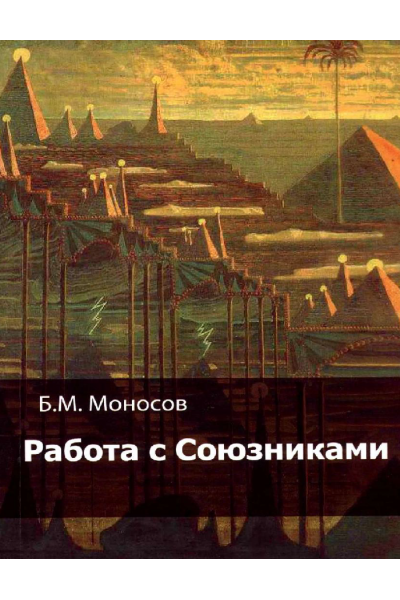 Работа с Союзниками. Борис Моносов Мир Атлантиды