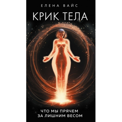 Крик тела. Что мы прячем за лишним весом. Елена Вайс