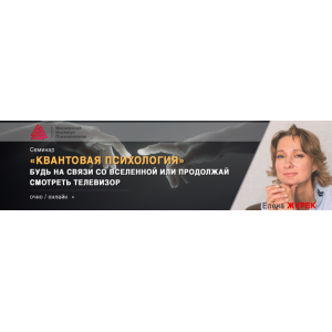 Квантовая психология 2020. Елена Журек МИП