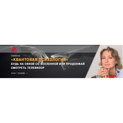 Квантовая психология 2020. Елена Журек МИП