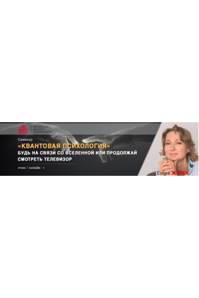 Квантовая психология 2020. Елена Журек МИП