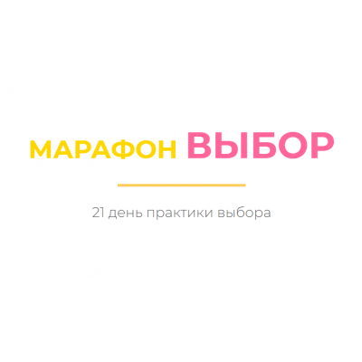 Марафон Выбор. Дарья Хэнсон Access