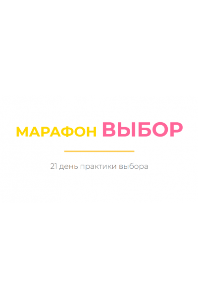 Марафон Выбор. Дарья Хэнсон Access